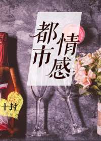都市情感